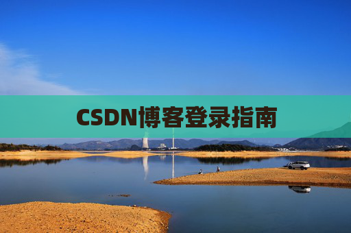 CSDN博客登录指南